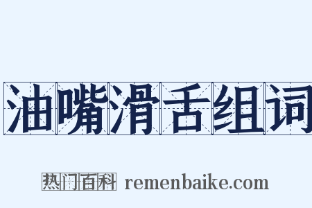 油嘴滑舌组词是什么意思的图片